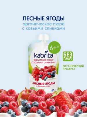 Kabrita® pyuresi, o‘rmon rezavorlari va echki sutidan qaymoq bilan, 100 g, 6+ oy