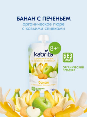 Kabrita® pyuresi banan, olma va pechenye bilan, organik, 6+ oy, 80 kkal/100 g