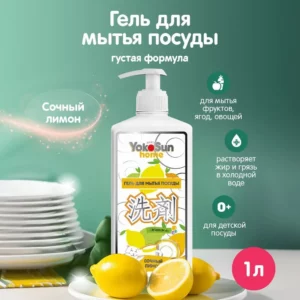 Средство для мытья посуды YokoSun, Лимон, 1 л