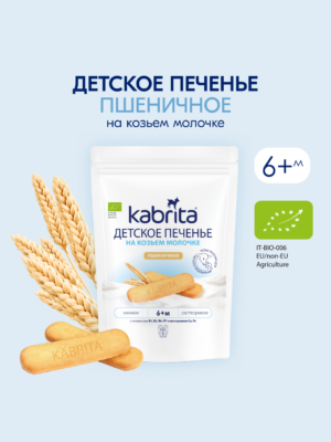 Kabrita echki sutidan bolalar pechenesi, 6+ oy, 115 g