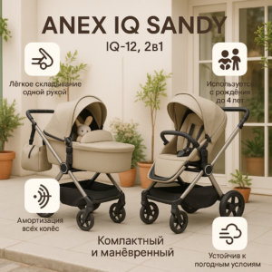 Коляска 2в1 Anex IQ Sandy, складная, люлька+прогулка