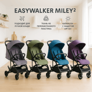 Прогулочная коляска Easywalker Miley², 7 кг, складная, до 22 кг, 4 цвета