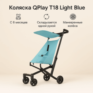 Прогулочная коляска QPlay T18 Light Blue, 6–36 мес, вес 2.8 кг, складная