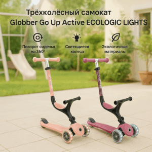 Трёхколёсный самокат Globber Go Up Active ECOLOGIC LIGHTS 3-в-1, Peach/Berry
