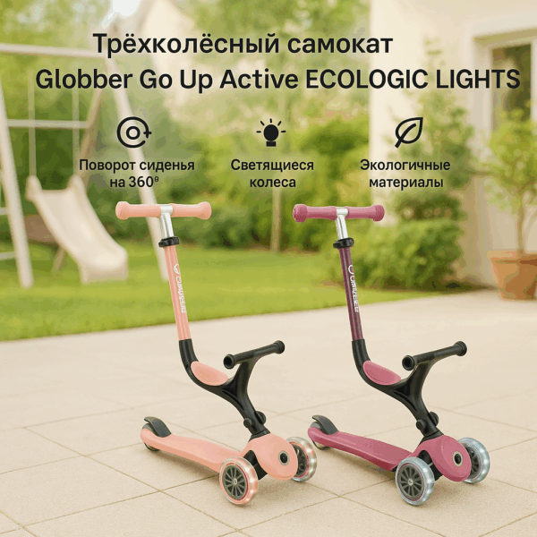 Трёхколёсный Самокат Globber Go Up Active Ecologic Lights 3-В-1, Peach/Berry