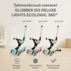 Самокат Globber Go Deluxe LIGHTS ECOLOGIC 360°, 3-в-1, до 50 кг, 4 цвета