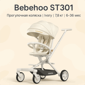 Bebehoo ST301 прогулочная коляска, 7.8 кг, резина, Ivory, 6–36 мес