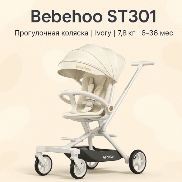 Bebehoo St301 Прогулочная Коляска, 7.8 Кг, Резина, Ivory, 6–36 Мес