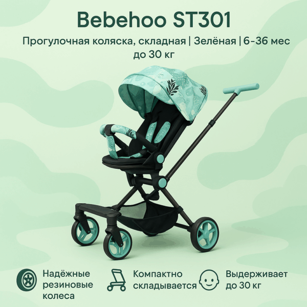 Прогулочная Коляска Bebehoo St301, Складная, Зелёная, 6–36 Мес, До 30 Кг