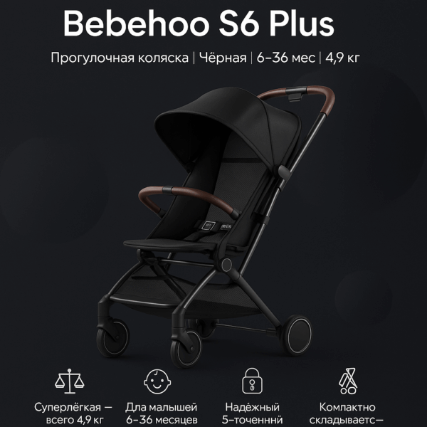 Прогулочная Коляска Bebehoo S6 Plus, Чёрная, 6–36 Мес, 4.9 Кг