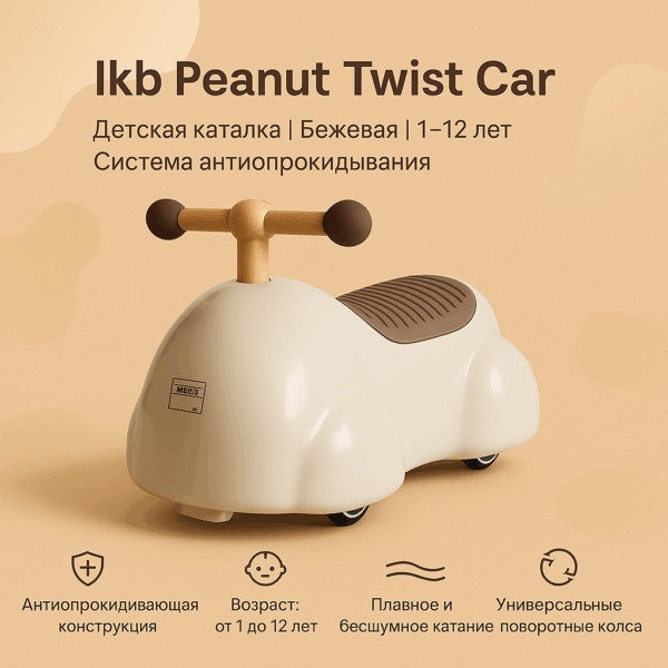 Детская Каталка Ikb Peanut Twist Car, 1–12 Лет, Антиопрокидывание, Бежевая