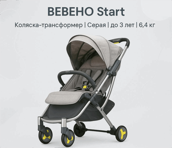 Детская Коляска Bebehoo Start, Трансформер, Серая, До 3 Лет, 6.4 Кг