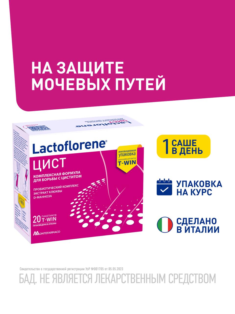 Цист пробиотический комплекс, двойные саше T-WIN Lactoflorene (Lactoflorene) 1 цист пробиотический комплекс Lactoflorene