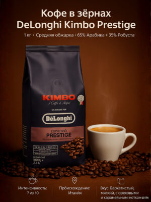 Кофе в зернах DeLonghi Kimbo Arabica / Gourmet / Classic / Prestige, 1 кг
