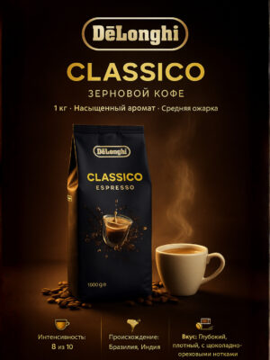 De’Longhi зерновой кофе — Classico, Selezione, Caffe Crema, 1 кг, насыщенный аромат