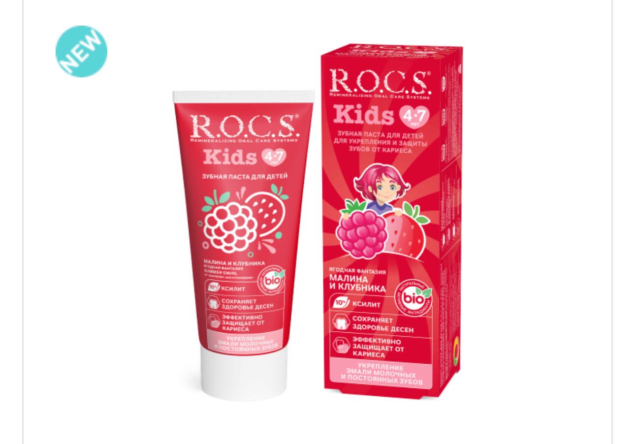 Зубная паста R.O.C.S. Kids Малина и клубника, 45 г, 3-7 лет (R.O.C.S.) 1 Зубная паста R.O.C.S. Kids Малина и клубника, 45 г, 3-7 лет