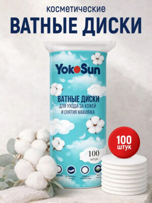 Ватные диски косметические YokoSun прошитые, упаковка 100 шт