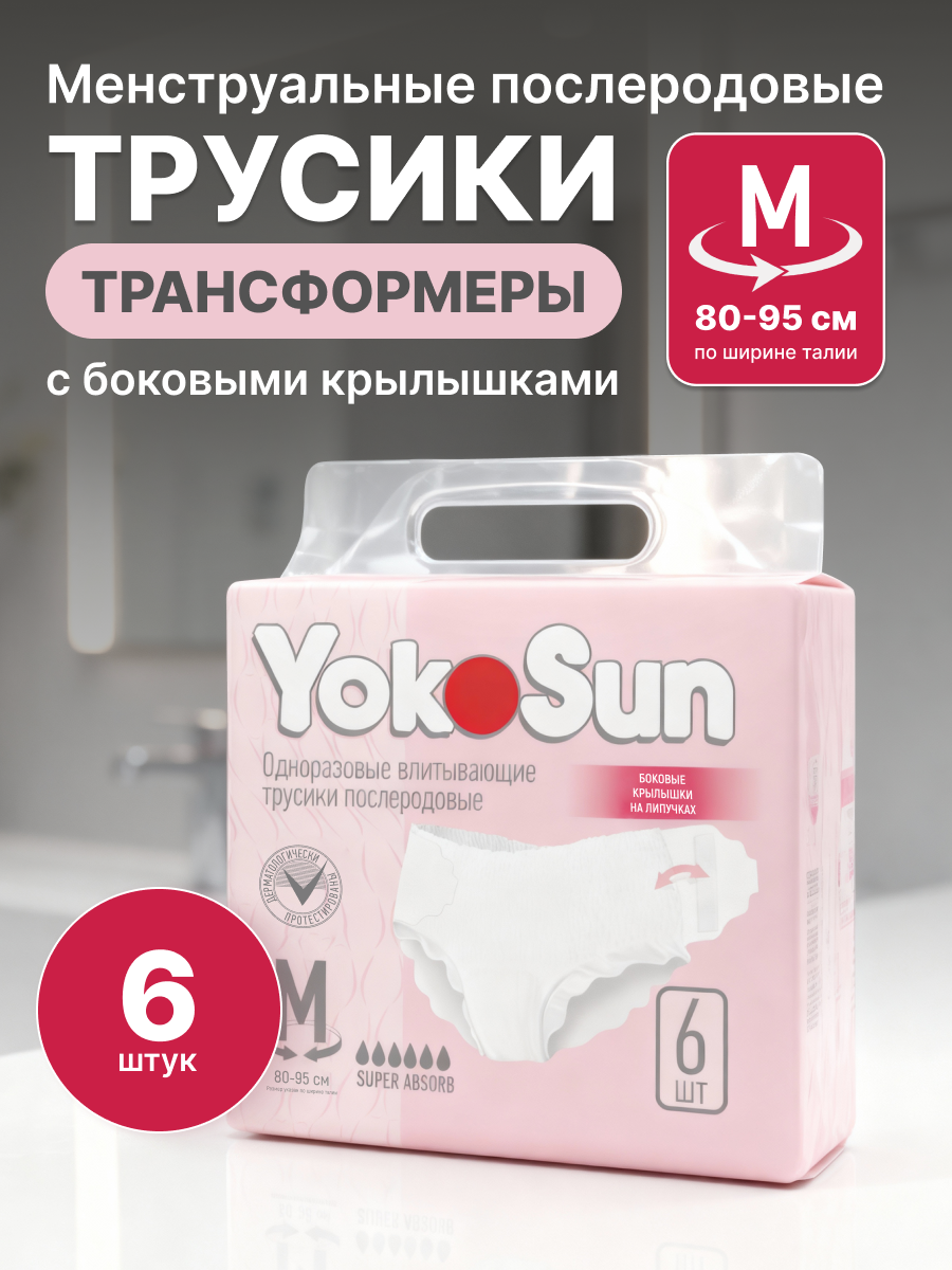 Трусики впитывающие одноразовые YokoSun M, 80–95 см — 6 шт (YokoSun) 1 Трусики впитывающие одноразовые YokoSun M, 80–95 см — 6 шт