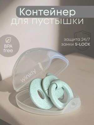 Прозрачный контейнер для пустышки с защёлкой, без BPA